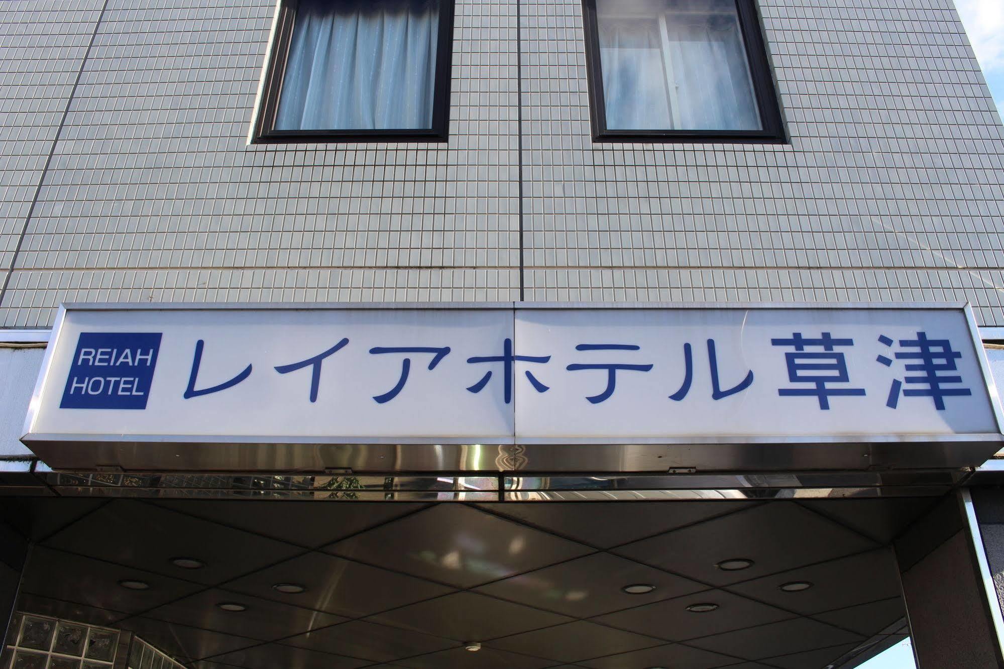 Le Lac Hotel Kusatsu Kusatsu  Εξωτερικό φωτογραφία